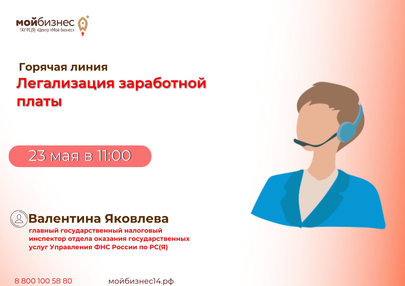 Горячая линия «Легализация заработной платы» | Портал малого и среднего  предпринимательства РС(Я)